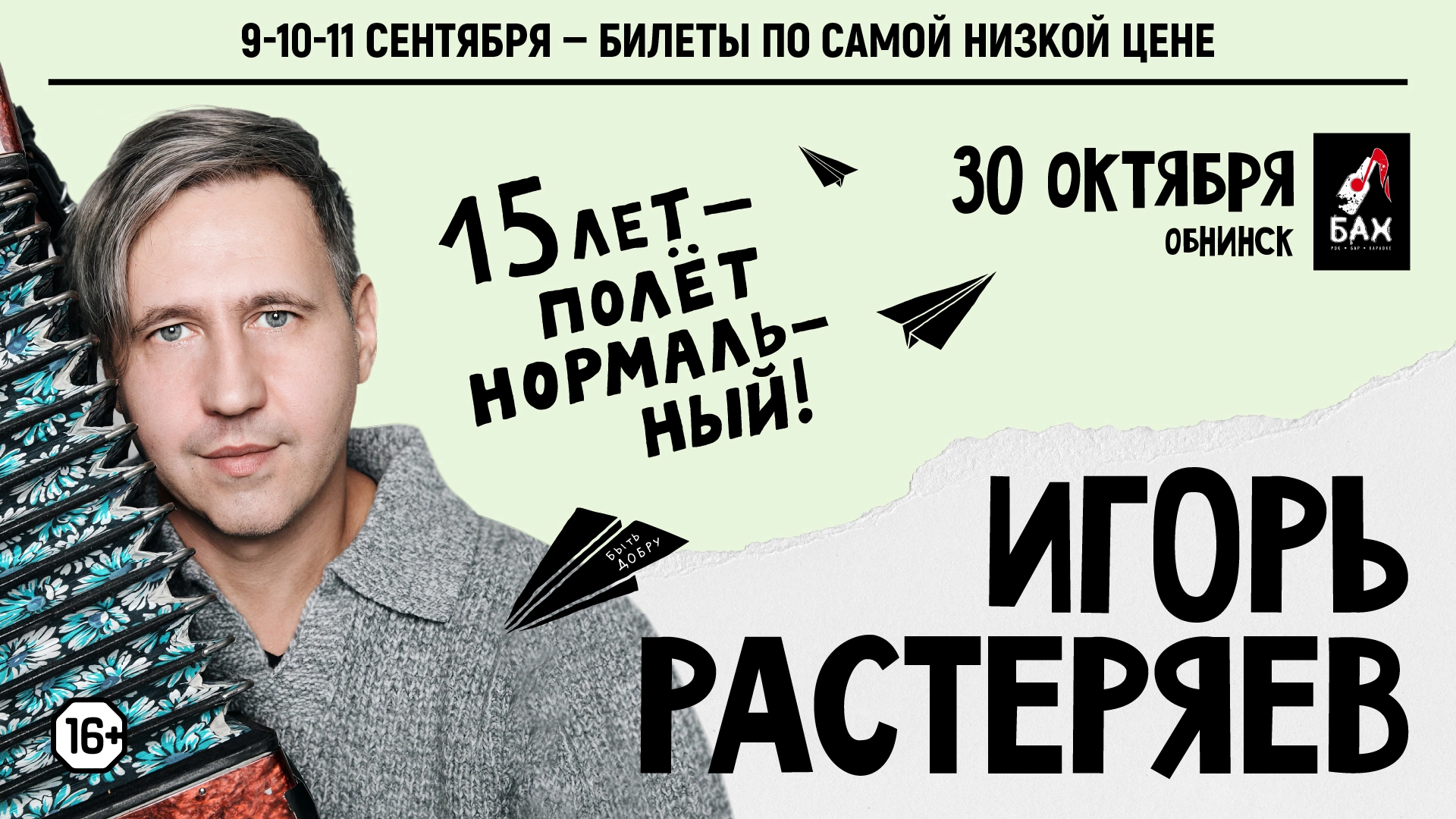 Игорь Растеряев в Обнинске 30 октября 2026 года